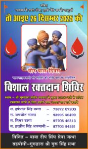 शहीदी दिवस पर आयोजित होगा रक्तदान शिविर……..सौ यूनिट एकत्रित करने का है लक्ष्य