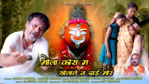 सोशल मीडिया पर छाया रायगढ़ में बनी ‘मोला कोरा में खेला दे’