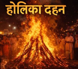 होलिका दहन को लेकर हैं भ्रम की स्थिति…….चंद्र ग्रहण और भद्रा काल के कारण असमंजस में लोग