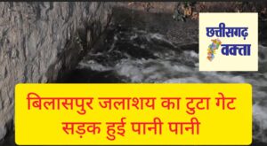 बिलासपुर जलाशय का एक गेट टुटा….. जर्जर गेट की समय पर नहीं की गई मरम्मत