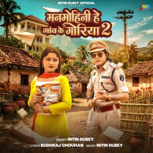 छत्तीसगढ़ी संगीत के सुपरस्टार नितिन दुबे के संगीत सफर के 25 वर्ष पूर्ण…….मनमोहिनी हे गांव के गोरिया 2′ के साथ रचा नया इतिहास