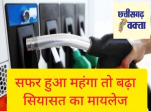 Chhattisgarh में बढ़े पेट्रोल के दाम…..सियासत का माइलेज भी बढ़ा
