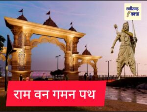 राम वन गमन पथ की सोशल ऑडिट पर बड़ा सवाल…….एक साल बाद भी समिति कागजों से बाहर नहीं आ पायी